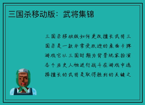 三国杀移动版：武将集锦