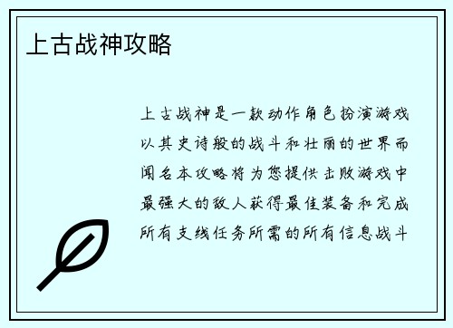 上古战神攻略