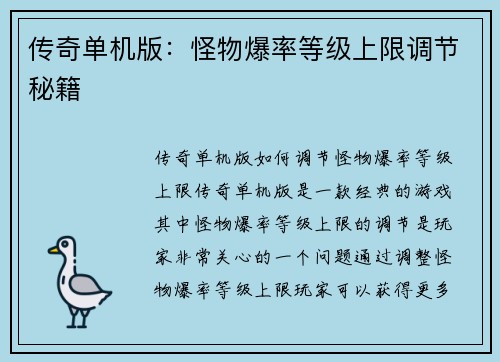 传奇单机版：怪物爆率等级上限调节秘籍