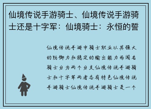 仙境传说手游骑士、仙境传说手游骑士还是十字军：仙境骑士：永恒的誓约与荣耀之旅