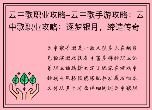 云中歌职业攻略-云中歌手游攻略：云中歌职业攻略：逐梦银月，缔造传奇