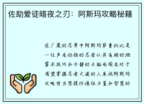 佐助爱徒暗夜之刃：阿斯玛攻略秘籍