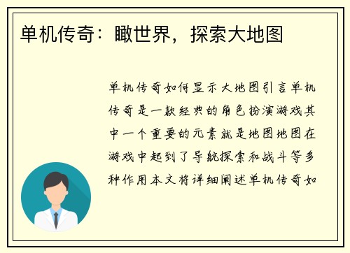 单机传奇：瞰世界，探索大地图