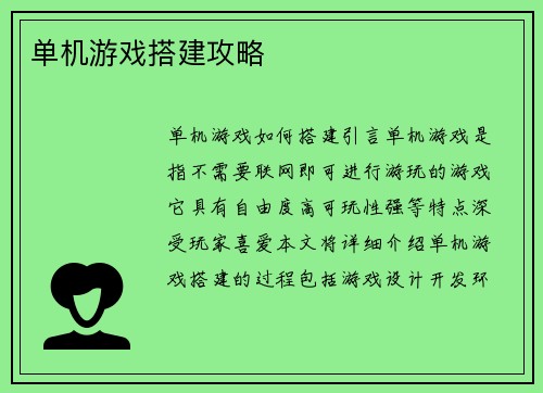 单机游戏搭建攻略