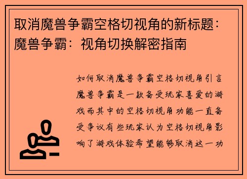 取消魔兽争霸空格切视角的新标题：魔兽争霸：视角切换解密指南