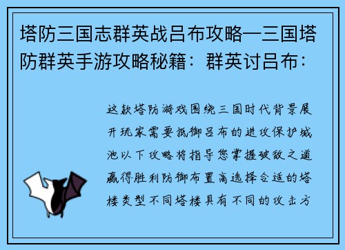 塔防三国志群英战吕布攻略—三国塔防群英手游攻略秘籍：群英讨吕布：塔防三国志破敌指南
