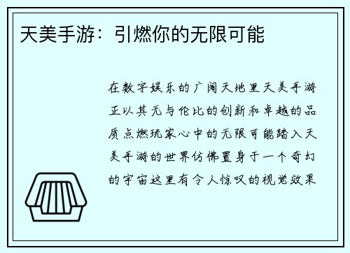 天美手游：引燃你的无限可能