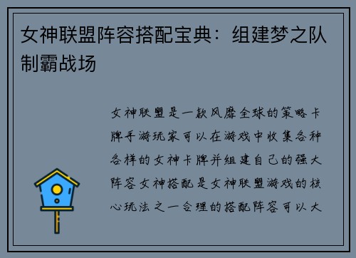 女神联盟阵容搭配宝典：组建梦之队制霸战场