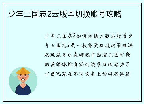 少年三国志2云版本切换账号攻略