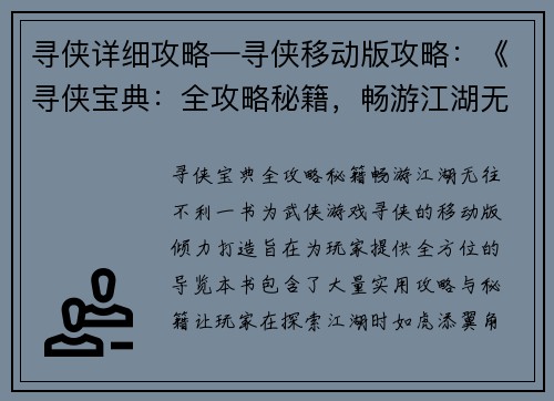 寻侠详细攻略—寻侠移动版攻略：《寻侠宝典：全攻略秘籍，畅游江湖无往不利》