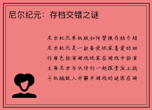 尼尔纪元：存档交错之谜